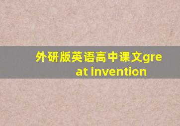 外研版英语高中课文great invention